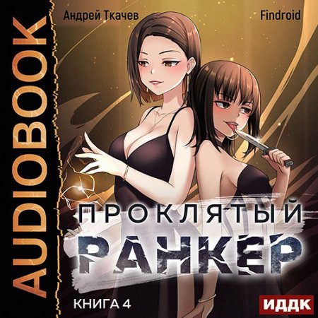 Обложка к Ткачев Андрей, Findroid - Проклятый ранкер. Книга 4