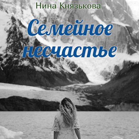 Обложка к Князькова Нина - Май-плюс. Семейное несчастье