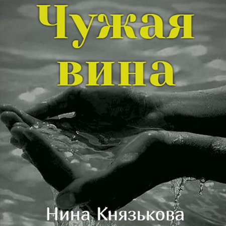 Обложка к Князькова Нина - Май-плюс. Чужая вина