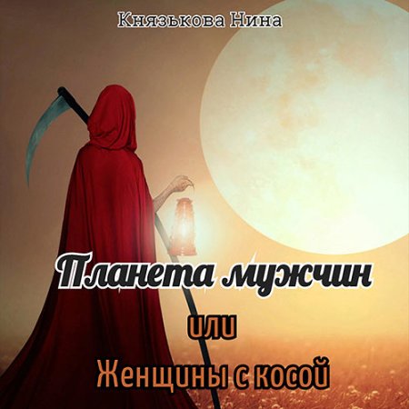 Обложка к Князькова Нина - Планета мужчин, или Женщины с косой