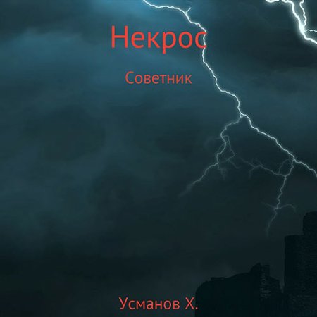 Обложка к Усманов Хайдарали - Некрос. Советник