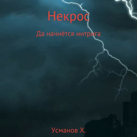 Обложка к Усманов Хайдарали - Некрос. Да начнётся интрига