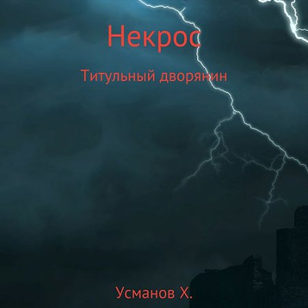 Обложка к Усманов Хайдарали - Некрос. Титульный дворянин