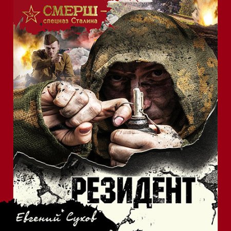 Обложка к Сухов Евгений - Резидент