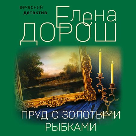 Обложка к Дорош Елена - Пруд с золотыми рыбками