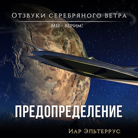 Обложка к Эльтеррус Иар - Мы – верим! Предопределение