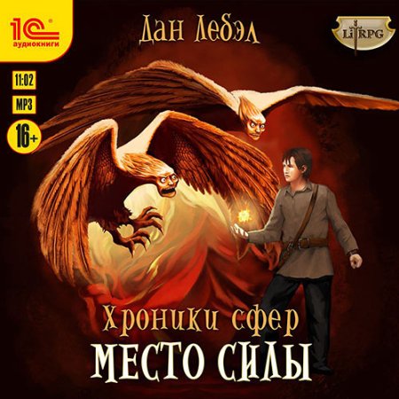 Обложка к Лебэл Дан - Альфа. Место Силы