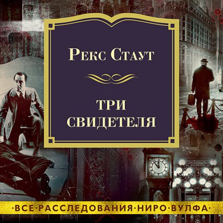 Обложка к Стаут Рекс - Три свидетеля