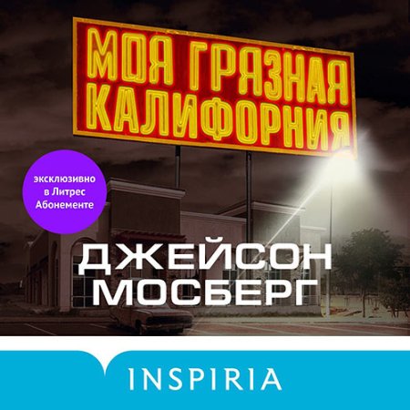 Обложка к Мосберг Джейсон - Моя грязная Калифорния