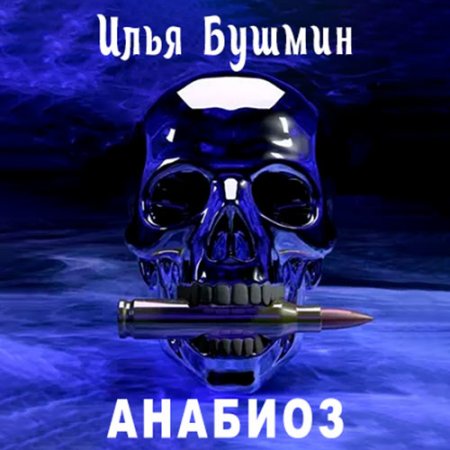 Обложка к Бушмин Илья - Анабиоз