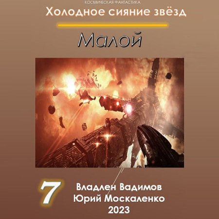 Обложка к Москаленко Юрий, Вадимов Владлен - Холодное сияние звёзд. Малой 7