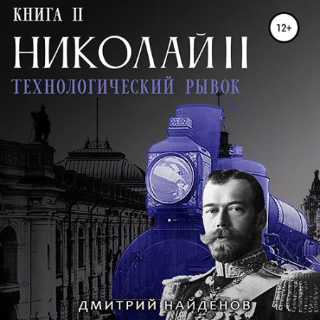 Обложка к Найденов Дмитрий - Николай Второй. Технологический рывок