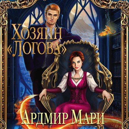 Обложка к Ардмир Мари - Хозяин «Логова»