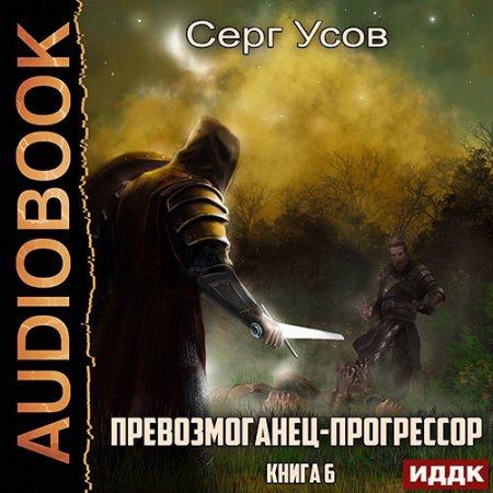 Обложка к Усов Серг - Превозмоганец-прогрессор. Книга 6