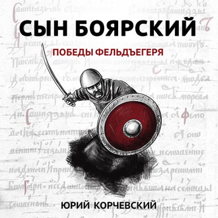 Обложка к Корчевский Юрий - Сын боярский. Победы фельдъегеря