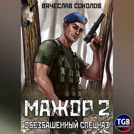 Обложка к Соколов Вячеслав - Мажор. Обезбашенный спецназ