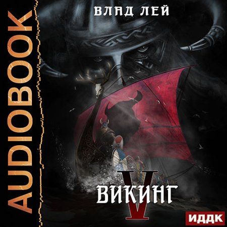 Обложка к Лей Влад - Викинг