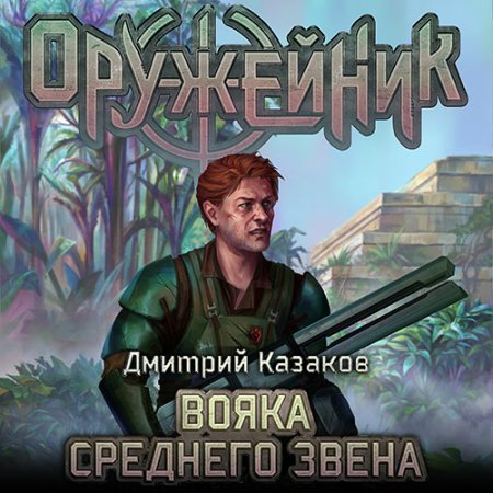 Обложка к Казаков Дмитрий - Оружейник. Вояка среднего звена