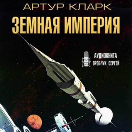 Обложка к Кларк Артур - Земная Империя