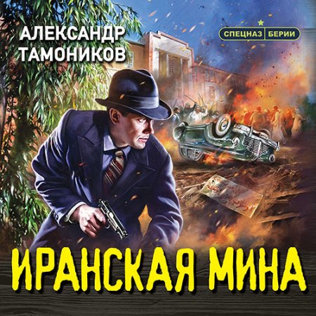 Обложка к Тамоников Александр - Иранская мина