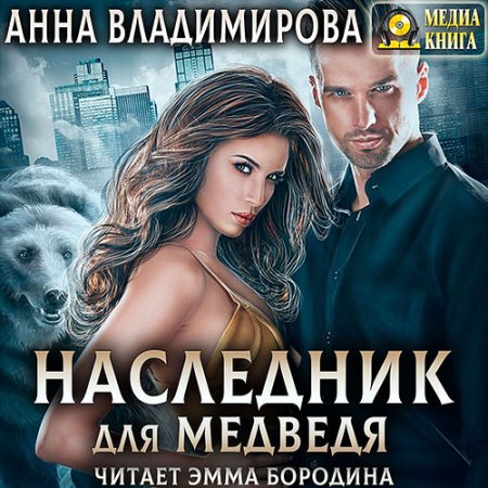 Обложка к Владимирова Анна - Наследник для медведя