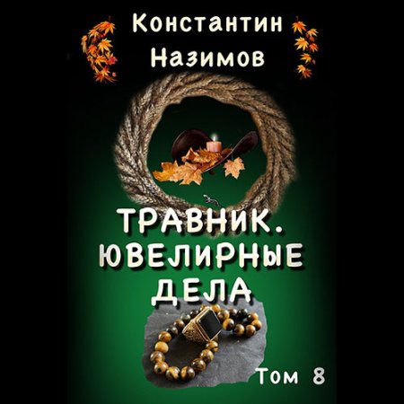 Обложка к Назимов Константин - Травник. Ювелирные дела