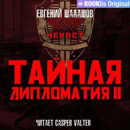 Обложка к Шалашов Евгений - Чекист. Тайная дипломатия – 2