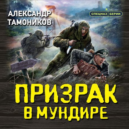 Обложка к Тамоников Александр - Призрак в мундире