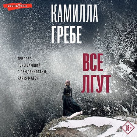 Обложка к Гребе Камилла - Все лгут