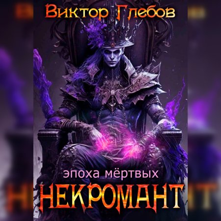 Обложка к Глебов Виктор - Некромант. Эпоха мёртвых