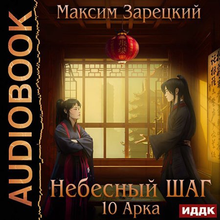 Обложка к Зарецкий Максим - Небесный шаг. 10 арка