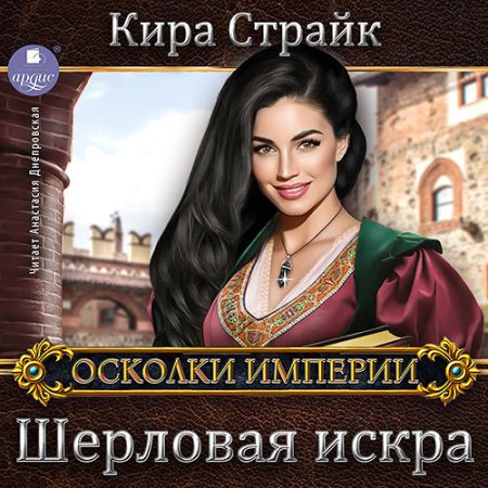 Обложка к Страйк Кира - Шерловая искра