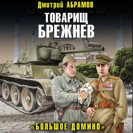 Обложка к Абрамов Дмитрий - Товарищ Брежнев. «Большое Домино»