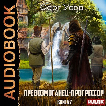 Обложка к Усов Серг - Превозмоганец-прогрессор. Книга 7