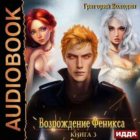 Обложка к Володин Григорий - Возрождение Феникса. Книга 3