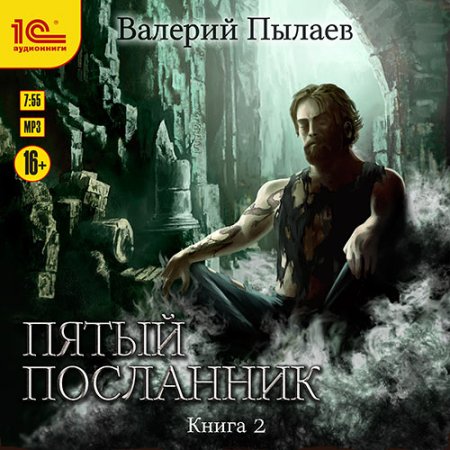 Обложка к Пылаев Валерий - Пятый посланник. Книга 2