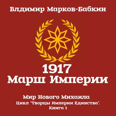 Обложка к Марков-Бабкин Владимир - 1917 Марш Империи