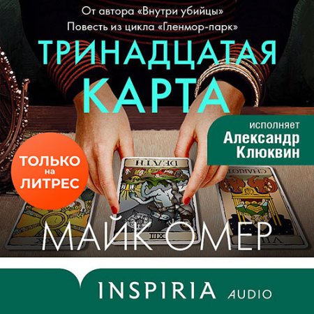 Обложка к Омер Майк - Тринадцатая карта