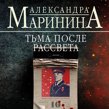 Обложка к Маринина Александра - Тьма после рассвета