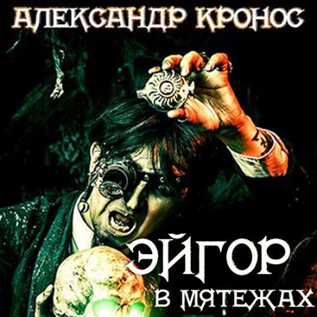 Обложка к Кронос Александр - Эйгор. В мятежах