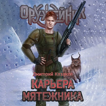 Обложка к Казаков Дмитрий - Оружейник. Карьера мятежника