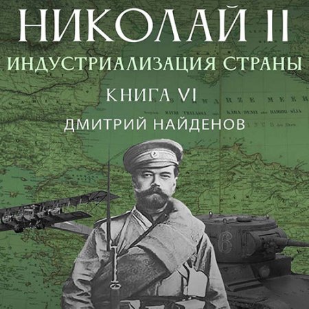 Обложка к Найденов Дмитрий - Николай Второй. Индустриализация страны