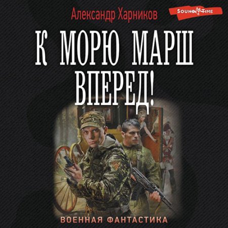 Обложка к Харников Александр - К морю марш вперёд!