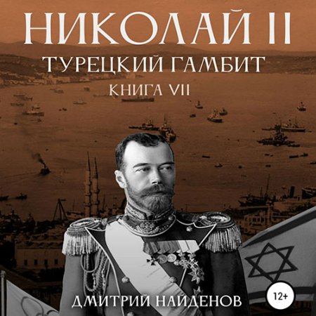 Обложка к Найденов Дмитрий - Николай Второй. Турецкий гамбит