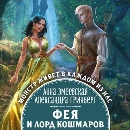 Обложка к Гринберг Александра, Змеевская Анна - Фея и лорд кошмаров