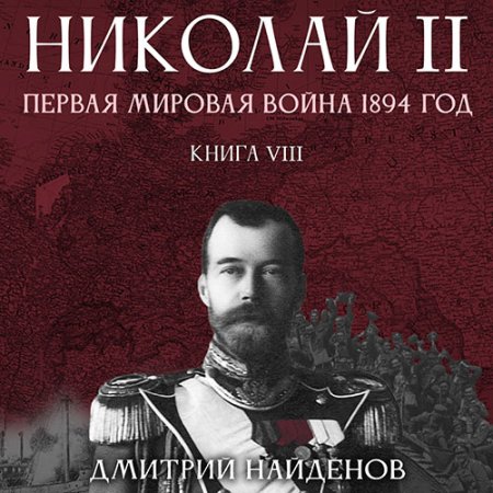 Обложка к Найденов Дмитрий - Николай Второй. Первая мировая война 1894 год