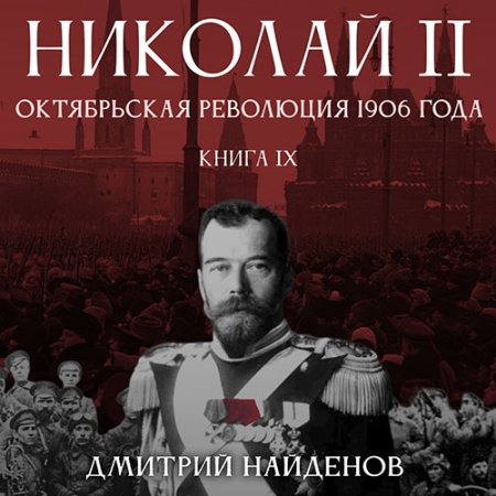 Обложка к Найденов Дмитрий - Николай Второй. Октябрьская революция 1906 года