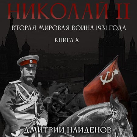 Обложка к Найденов Дмитрий - Николай Второй. Вторая мировая война 1931 года