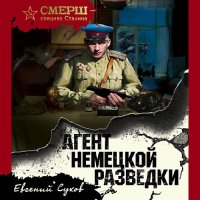 Обложка к Сухов Евгений - Агент немецкой разведки