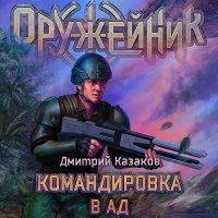 Обложка к Казаков Дмитрий - Оружейник. Командировка в ад